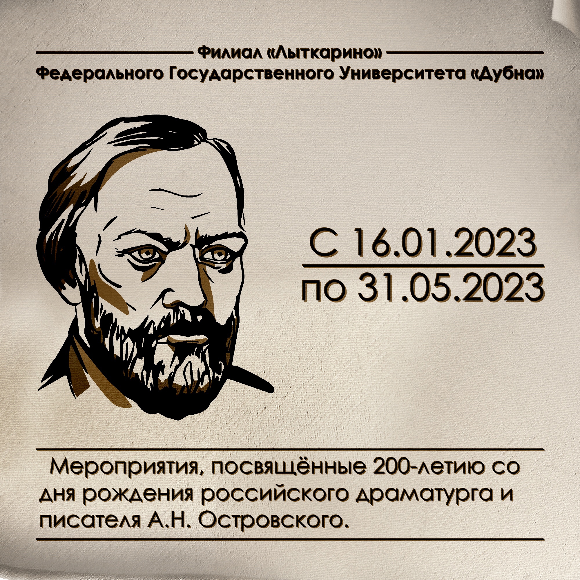 200-летие со дня рождения Александра Николаевича Островского готовятся отметить в Лыткаринском колледже