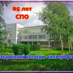 С юбилеем среднего профессионального образования!