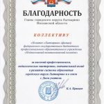 Педагогический коллектив Политеха «Лыткарино» поздравил с Днём учителя глава города