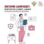Лекторий «Санпросвет»