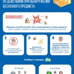 Памятка по действиям при обнаружении бесхозного предмета