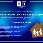 Единое региональное родительское собрание «Выбор профессии — выбор будущего!»