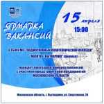 Ярмарка вакансий в Политехе «Лыткарино» поможет вам найти достойную работу!